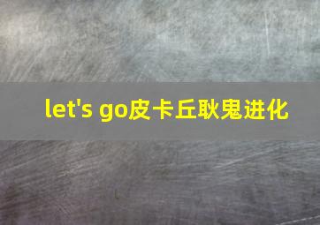 let's go皮卡丘耿鬼进化